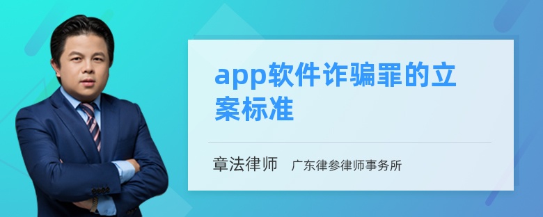 app软件诈骗罪的立案标准