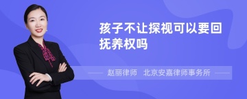 孩子不让探视可以要回抚养权吗