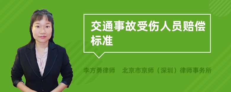 交通事故受伤人员赔偿标准