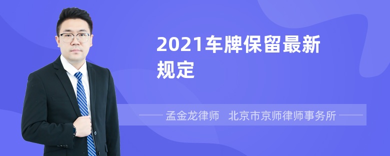 2021车牌保留最新规定