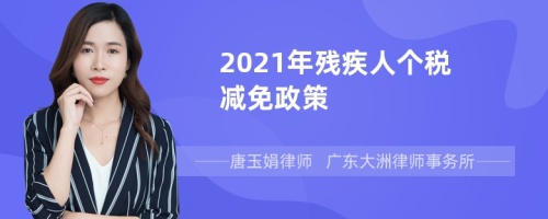 2021年残疾人个税减免政策