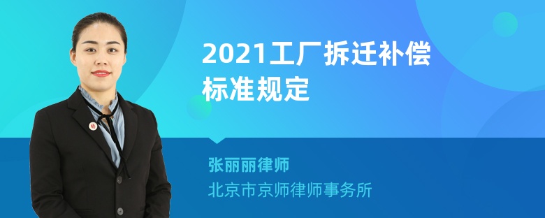 2021工厂拆迁补偿标准规定