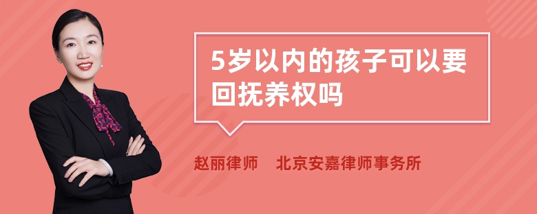 5岁以内的孩子可以要回抚养权吗