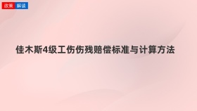 佳木斯4级工伤伤残赔偿标准与计算方法