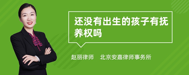 还没有出生的孩子有抚养权吗