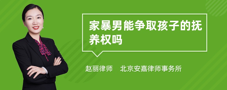 家暴男能争取孩子的抚养权吗