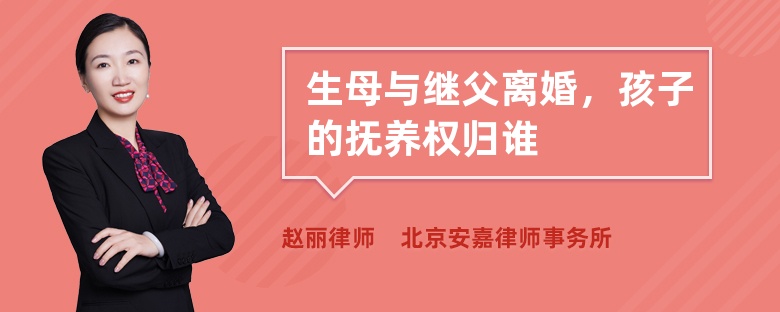 生母与继父离婚，孩子的抚养权归谁