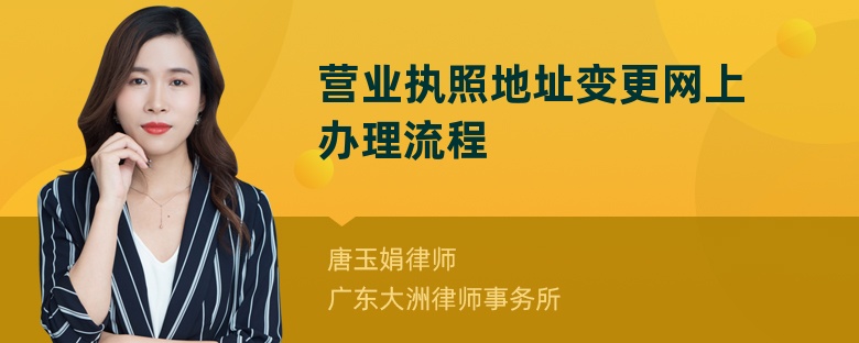 营业执照地址变更网上办理流程