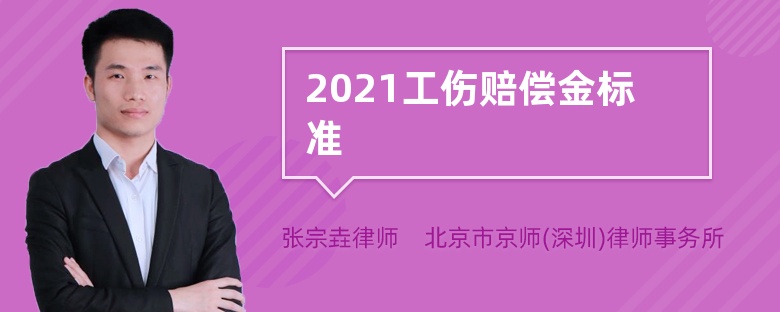 2021工伤赔偿金标准