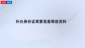 补办身份证需要准备哪些资料