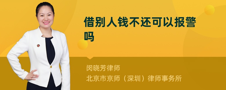 借别人钱不还可以报警吗