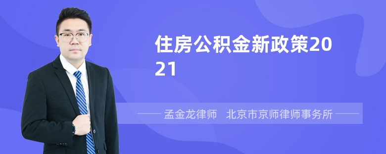 住房公积金新政策2021