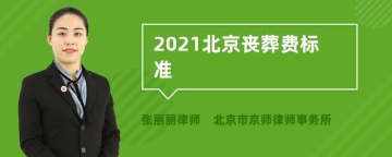 2021北京丧葬费标准