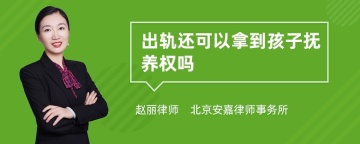 出轨还可以拿到孩子抚养权吗