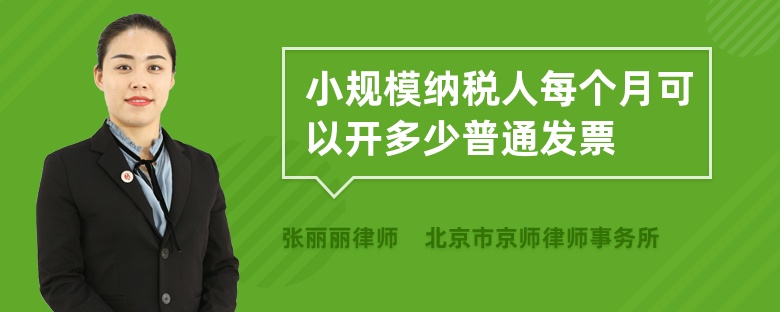 小规模纳税人每个月可以开多少普通发票