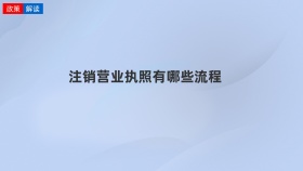 注销营业执照有哪些流程