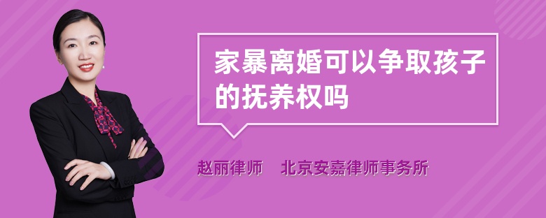 家暴离婚可以争取孩子的抚养权吗