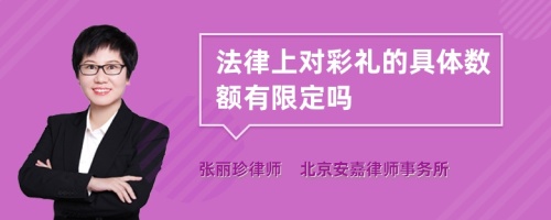 法律上对彩礼的具体数额有限定吗