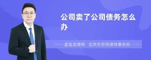 公司卖了公司债务怎么办