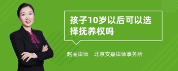 孩子10岁以后可以选择抚养权吗