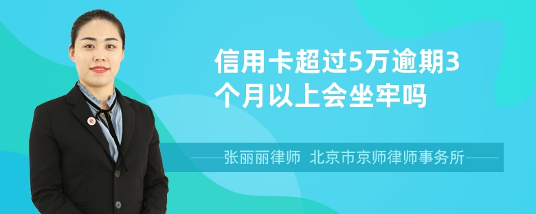 信用卡超过5万逾期3个月以上会坐牢吗