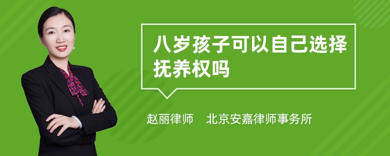 八岁孩子可以自己选择抚养权吗