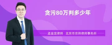 贪污80万判多少年