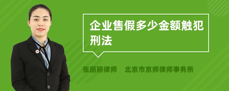 企业售假多少金额触犯刑法