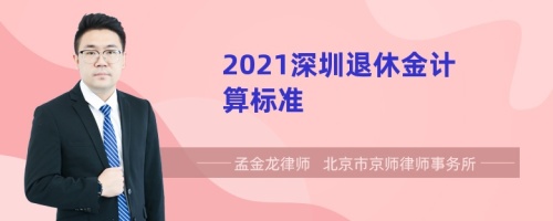 2021深圳退休金计算标准