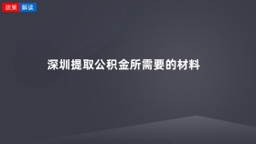 深圳提取公积金所需要的材料