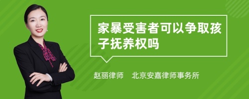 家暴受害者可以争取孩子抚养权吗