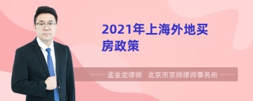 2021年上海外地买房政策