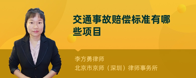 交通事故赔偿标准有哪些项目