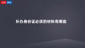 补办身份证必须的材料有哪些