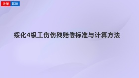 绥化4级工伤伤残赔偿标准与计算方法