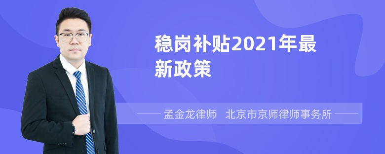 稳岗补贴2021年最新政策