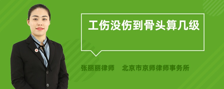 工伤没伤到骨头算几级