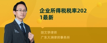 企业所得税税率2021最新