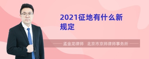 2021征地有什么新规定