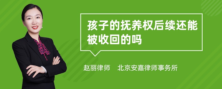 孩子的抚养权后续还能被收回的吗