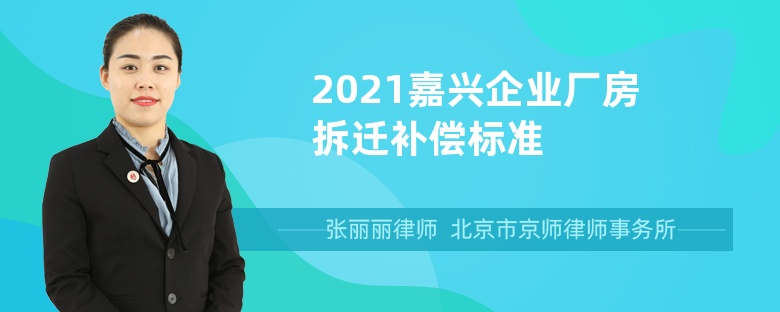 2021嘉兴企业厂房拆迁补偿标准