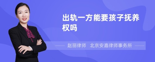 出轨一方能要孩子抚养权吗