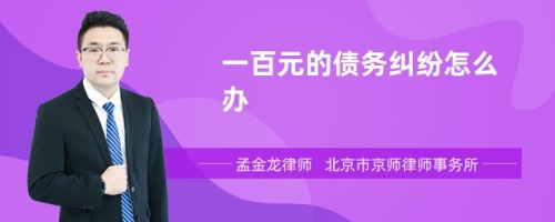 一百元的债务纠纷怎么办