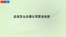 应该怎么办理公司营业执照