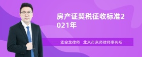 房产证契税征收标准2021年