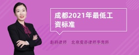 成都2021年最低工资标准