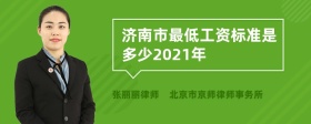 济南市最低工资标准是多少2021年