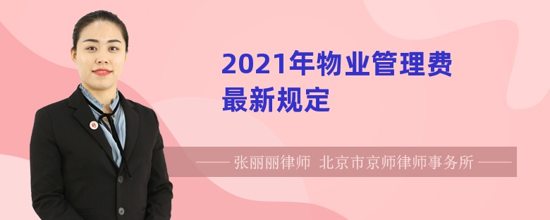 2021年物业管理费最新规定