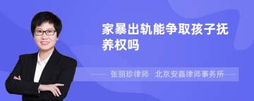 家暴出轨能争取孩子抚养权吗