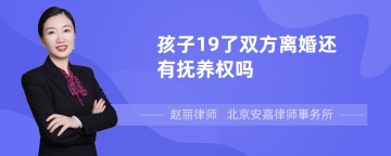 孩子19了双方离婚还有抚养权吗